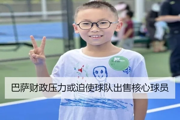巴萨财政压力或迫使球队出售核心球员