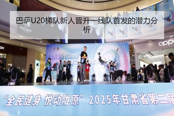 巴萨U20梯队新人晋升一线队首发的潜力分析