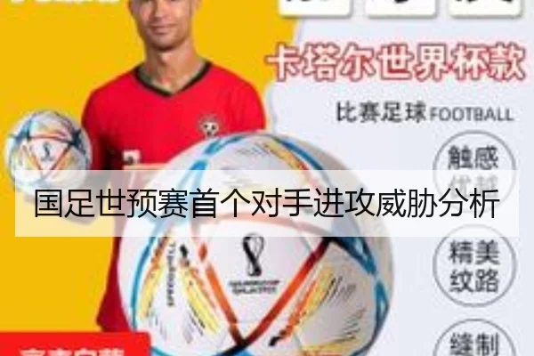 国足世预赛首个对手进攻威胁分析
