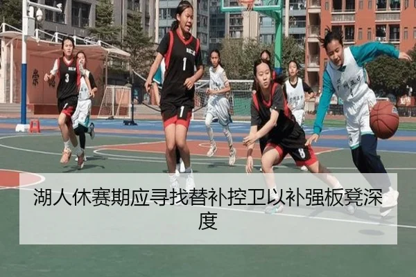 湖人休赛期应寻找替补控卫以补强板凳深度