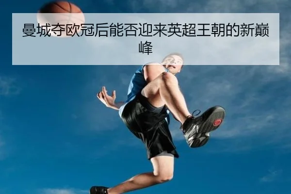 曼城夺欧冠后能否迎来英超王朝的新巅峰