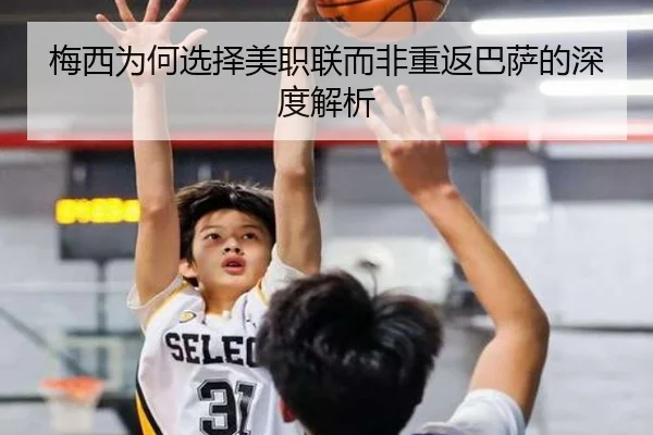 梅西为何选择美职联而非重返巴萨的深度解析