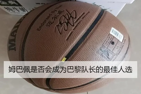 姆巴佩是否会成为巴黎队长的最佳人选