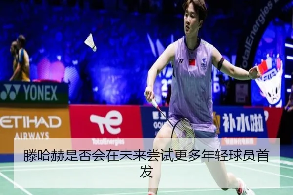 滕哈赫是否会在未来尝试更多年轻球员首发