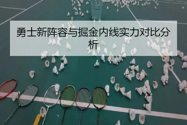 勇士新阵容与掘金内线实力对比分析