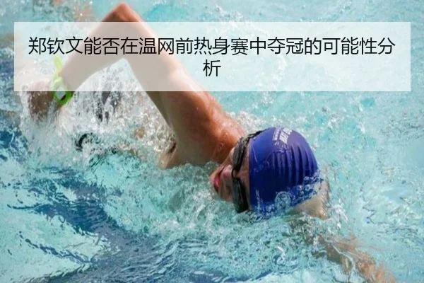 郑钦文能否在温网前热身赛中夺冠的可能性分析