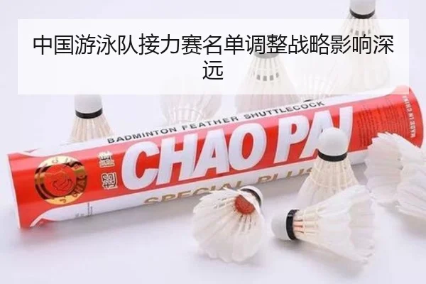 中国游泳队接力赛名单调整战略影响深远